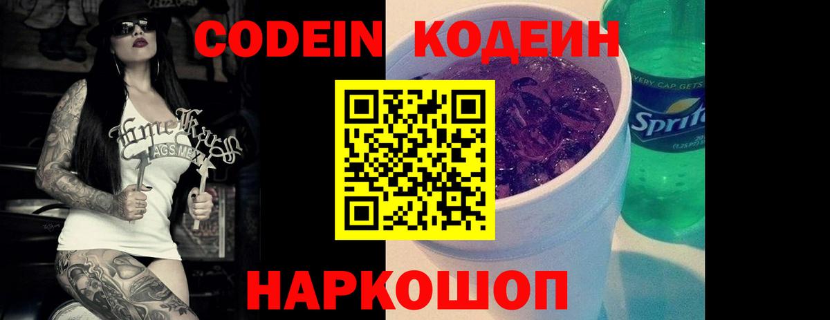 Кодеиновый сироп Lean напиток Lean (лин)  Вход с VPN  Ярцево  Codein Purple Drank 